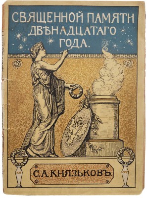 Князьков С.А. Священной памяти Двенадцатого года. М.: Т-во И.Д. Сытина, 1912.
